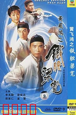 黄飞鸿系列之铁胆梁宽粤语