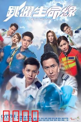 跳跃生命线粤语