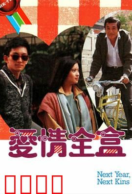 爱情全盒粤语