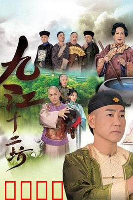 九江十二坊粤语