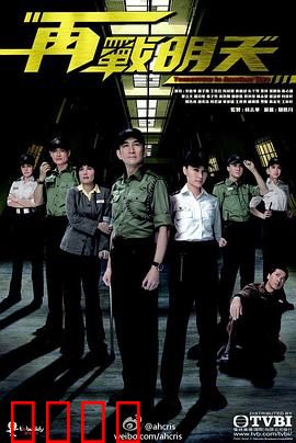 再战明天粤语
