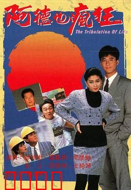 阿德也疯狂粤语