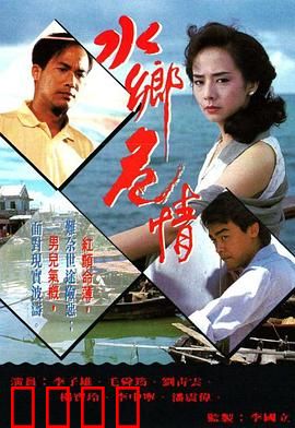 水乡危情粤语