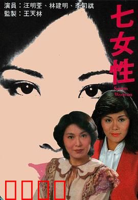 七女性粤语