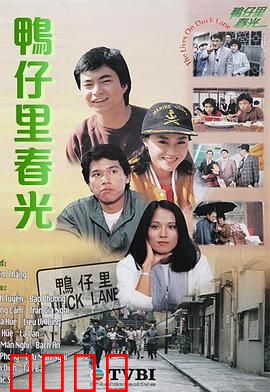 鸭仔里春光粤语
