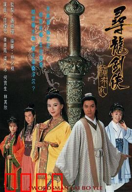 寻龙剑侠赖布衣粤语