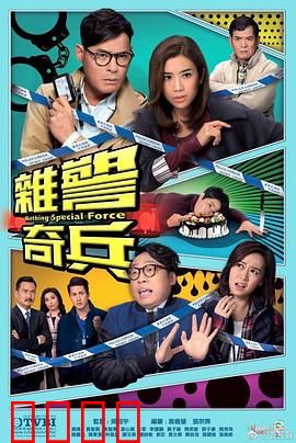 杂警奇兵粤语