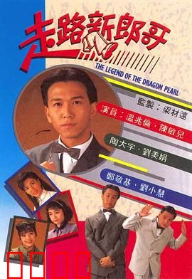 走路新郎哥粤语