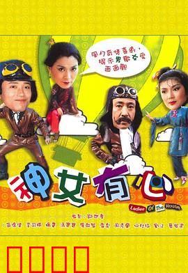 神女有心粤语