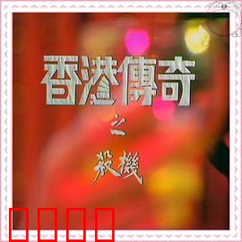 香港传奇粤语