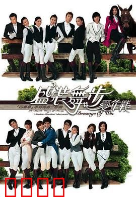 盛装舞步爱作战粤语