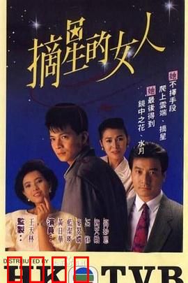 摘星的女人粤语