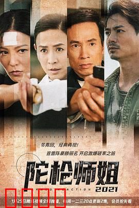 陀枪师姐2021国语