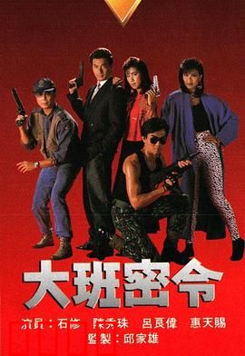 大班密令之虎穴擒王粤语