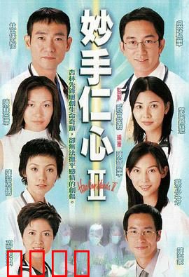 妙手仁心II粤语