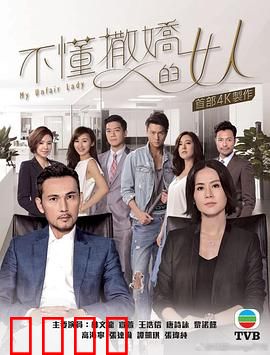 不懂撒娇的女人国语