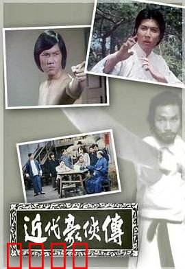 近代豪侠传粤语