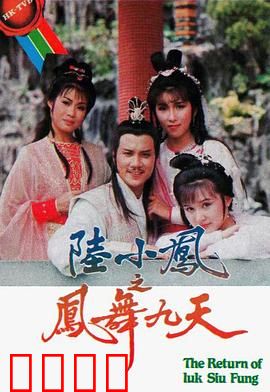 陆小凤之凤舞九天粤语