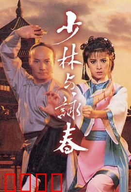 少林与咏春粤语