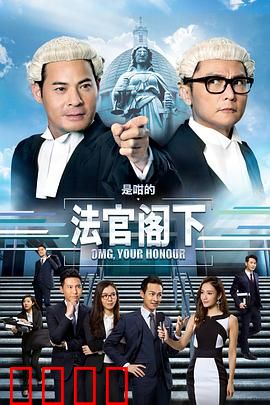 是咁的，法官阁下粤语