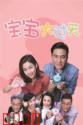 宝宝大过天粤语