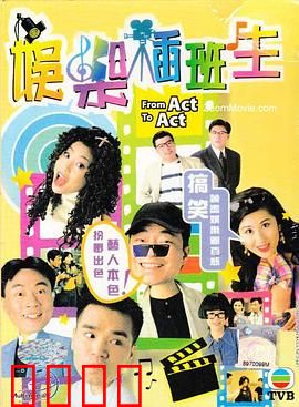 娱乐插班生粤语