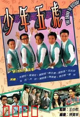 少年五虎粤语