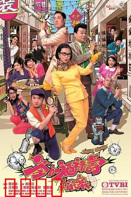 荃加福禄寿探案粤语