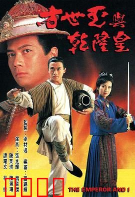 方世玉与乾隆皇粤语