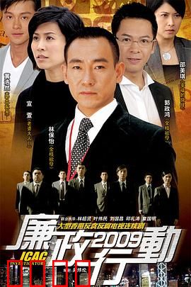 廉政行动2009粤语