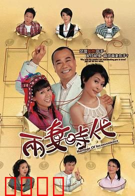 两妻时代粤语