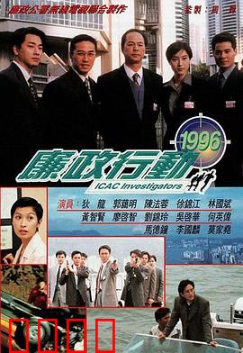 廉政行动1996粤语