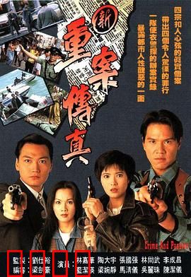 新重案传真粤语