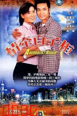 情牵百子柜粤语