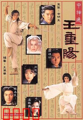 中神通王重阳粤语