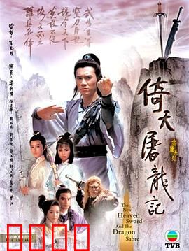 倚天屠龙记粤语