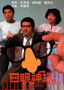 四眼神探粤语