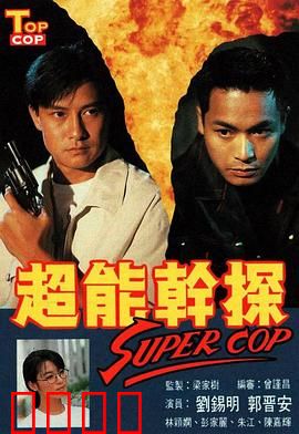 超能干探SuperCop粤语