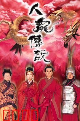 人龙传说粤语