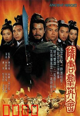 隋唐群英会粤语