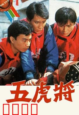 五虎将粤语