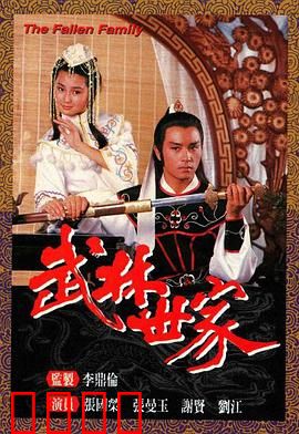 武林世家粤语