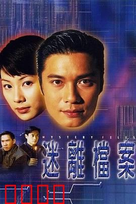 迷离档案粤语