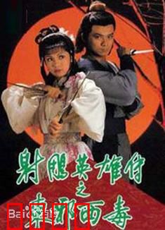 射雕英雄传之东邪西毒粤语