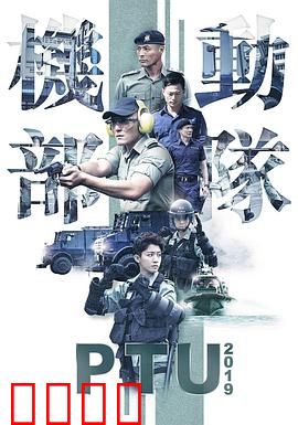 机动部队2019粤语