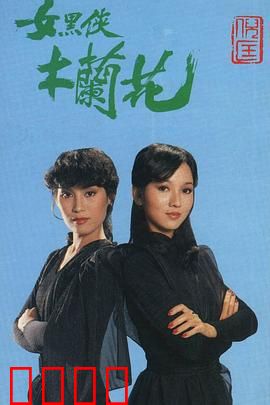 女黑侠木兰花粤语