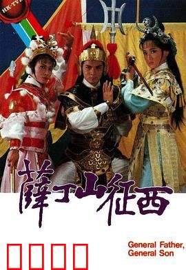 薛丁山征西粤语