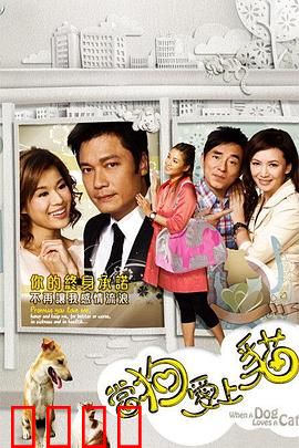 当狗爱上猫粤语