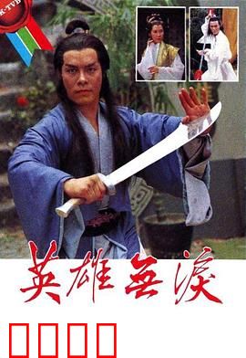 英雄无泪粤语