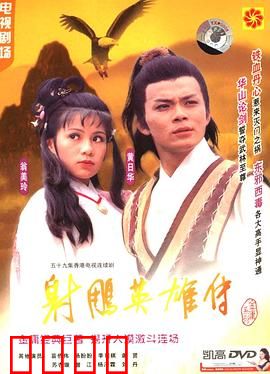 射雕英雄传之华山论剑粤语